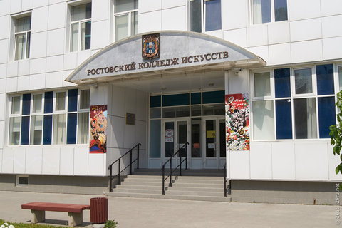Ростовский колледж искусств